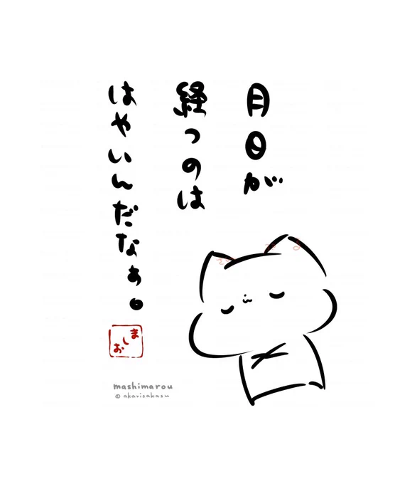 「月日が経つのははやいんだなぁ。」

#ましまろう 