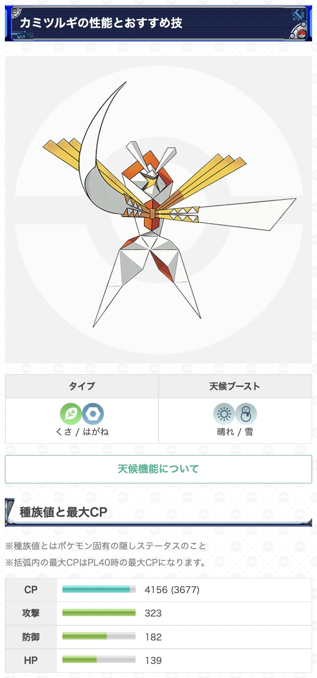 ポケモンgo攻略 Gamewith カミツルギが伝説レイドに登場 海外の一部地域にて カミツルギ の伝説レイドが確認されています カミツルギとはウルトラビーストの1種で くさ はがねタイプのポケモンです 日本では本日11時以降の出現と思われます