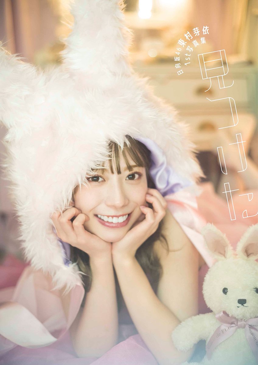 info_gravure's tweet photo. ≪ 本日発売☀️≫

#東村芽依(#日向坂46)

▪︎1st写真集
⇨『見つけた』

アイドルグループ・日向坂46に所属し、“めいめい"の愛称で親しまれる東村芽依の1st写真集🥀

▪︎ポストカード全6種からランダム1枚付き💥

【詳細⬇️】
▼Amazon
https://t.co/Dx8hOsbpRP
▼楽天
https://t.co/CQIYI0nGHf https://t.co/frCrWedi7L