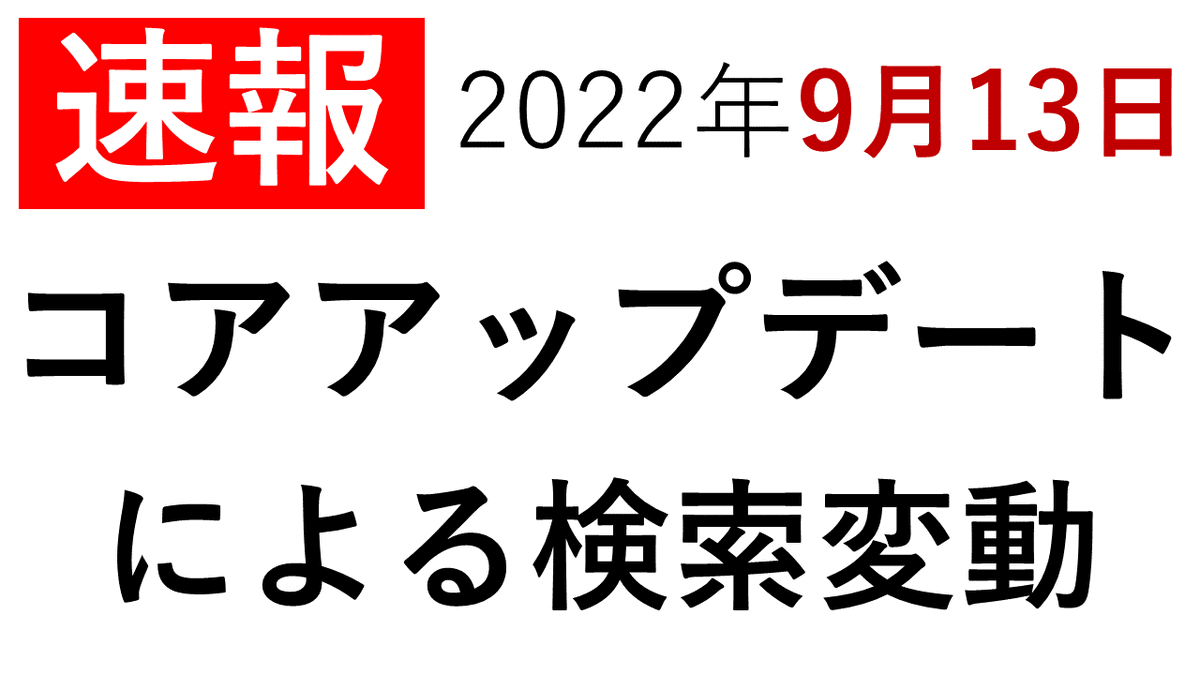 seolabochannel's tweet photo. コアアップデート速報

・今日、ローアウト開始
・完了までに2週間かかる
・前回コアアプデから約3ヶ月ぶり

6:00AM時点の変動を調べてみた
・あまり変動していない
・求人系キーワード⇒横ばい
・FX系⇒横ばい
・前回はリリース直後に大変動だった

詳しくはYouTubeで👇
https://t.co/6onrAkmgm5 https://t.co/yvpKXfFCXp