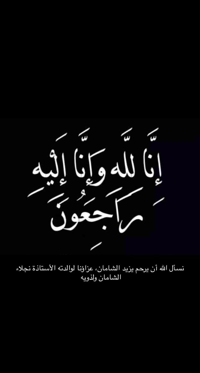 نسأل الله أن يرحم يزيد الشامان، عزاؤنا لوالدته الأستاذة نجلاء الشامان ولذويه .