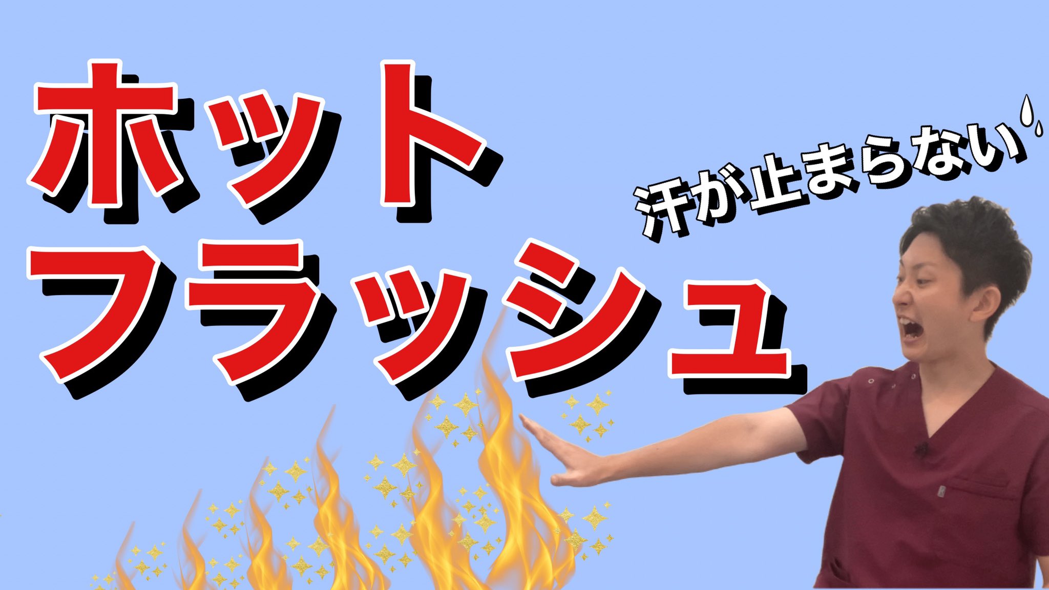 ホットフラッシュ Twitter Search Twitter