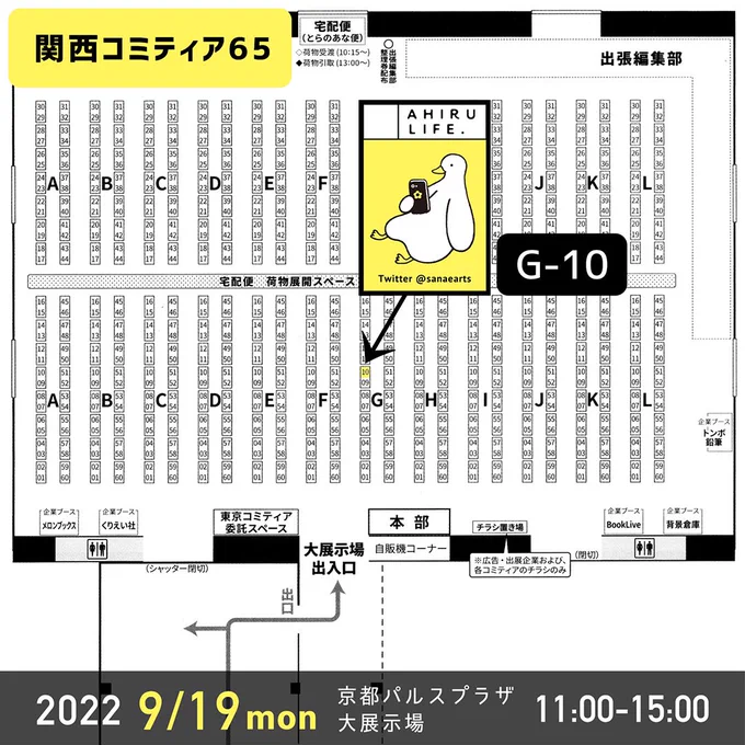 来週9/19(月・祝)アヒルライフ in 京都です!よろしくお願いします関西コミティア65 