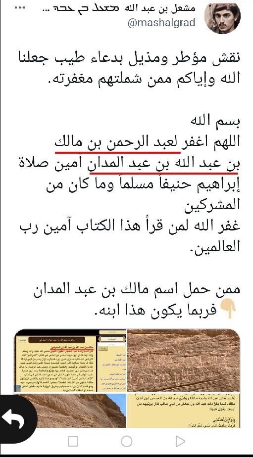 alnjrani_r's tweet photo. @mashalgrad نضيف إلى قائمة نقوش مالك بن عبدالله بن #عبدالمدان وأبنائه وأحفاده نقشاً آخر وهو لأبنه #ثعلبان بن مالك بن عبدالله بن #عبدالمدان بالإضافة إلى نقش أخيه عبدالرحمن بن مالك وهو موجود سابقاً في الرسم البياني 
#نقوش_نجران https://t.co/fWBKDz9Jo4