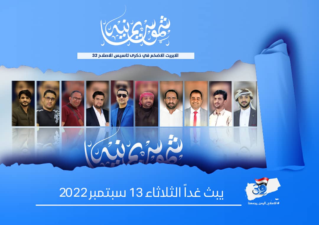 إعلان
سيبث اليوم الثلاثاء ..
الأوبريت الفني "شموس يمانية" بمناسبة الذكرى 32 لتأسيس التجمع اليمني للإصلاح على قناة سهيل الفضائية وقناة موقع الإصلاح نت.

#الاصلاح_اليمن_يجمعنا