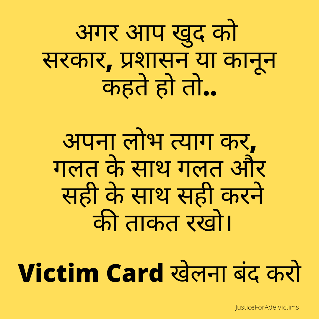 bhadana's tweet photo. प्रिय सरकार / प्रशासन वालों,
हमारे साथ Victim Card मत खेलो।

#justiceforadelvictims 
#faridabad 

@IBBIlive @pib_law @HardeepSPuri @bhadana @DC_Faridabad https://t.co/pnCJEzBerO