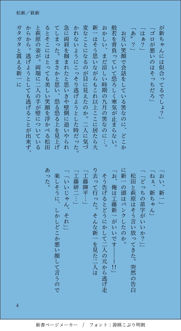 【４／４】
お題：苗字
  CP：松新／萩新
「彼i女いなんですか？」と聞いたら
まさかの求愛された新の話

 #コ・新受け版深夜の真剣創作60分一本勝負
<a href="/xC_xS_60minute/">コ・新受け版深夜の真剣創作60分一本勝負</a>
