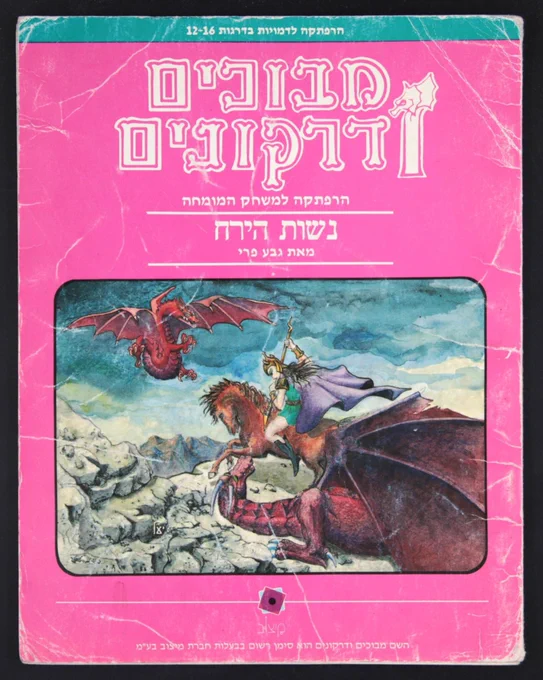 Ooo, I want a D&amp;D book in Hebrew 