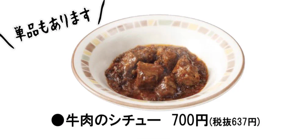サイゼリヤに急げ！新メニュー「牛肉のシチュー」をカリっとポテトの上にかけると最高のアレンジメニューに！
