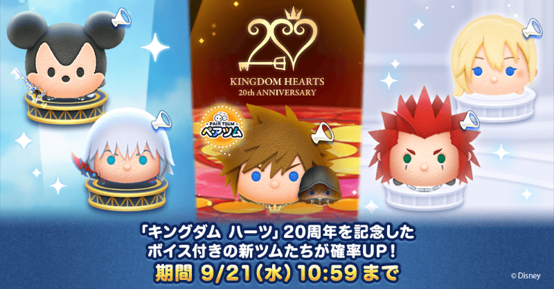 キングダムハーツ」20周年記念✨ 今月の新ツムが確率UP!!📢 9/21(水)10