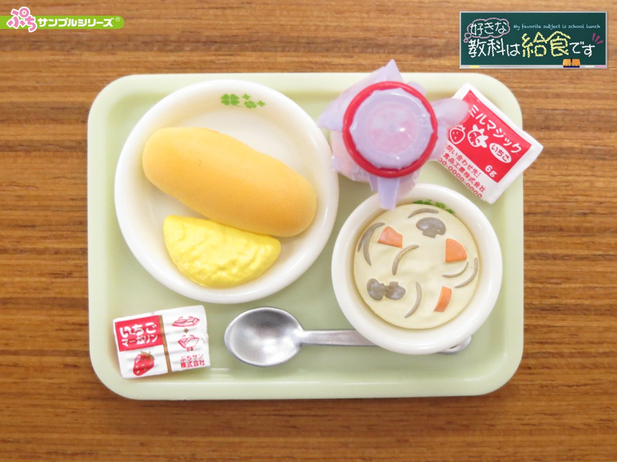 発売中【ぷちサンプルシリーズ 好きな教科は給食です】 □□今日の献立 
