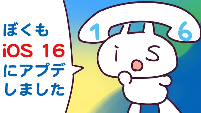 9月13日(火)、史上最大のアップデート と言われている iOS 16が出ましたので、うちの電話TELUちゃんもアップデートしてみました。どうですか?今日も一日なーいせんっ( ^o^)Гチンッ #おはよう #ナイセン 