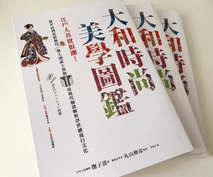 「お江戸ファッション図鑑」繁体字版の献本いただきましたー!!!😭✨台湾などで2022年1月に発売されたようです。印刷もキレイ✨どうもありがとうございます!!
日本語でも難解な江戸服飾の専門用語を、中国語に翻訳するのは大変だったのではないでしょうか…😂💦感謝です✨ 