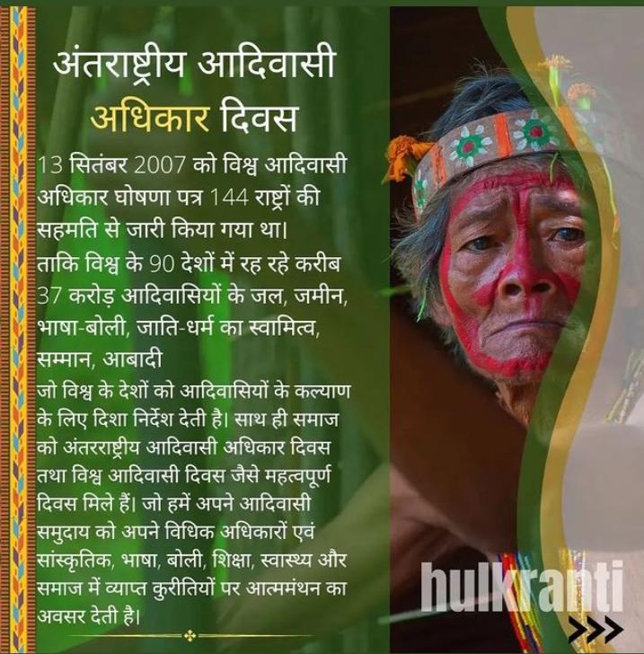 #जल_जंगल_जमीन 
आदिवासी बोली भाषा परंपरा रिति रिवाज आदिवासियों का अस्तित्व है ..!

इसे बचाए रखना हम सबकी जिम्मेदारी है..!

आदिवासी समुदायों को अधिकारों के प्रति जाग्रत करना होगा..!
जिससे सर्वांगीण विकास की दिशा में आगे बढ़ सके..!

#आदिवासी_अधिकार_दिवस