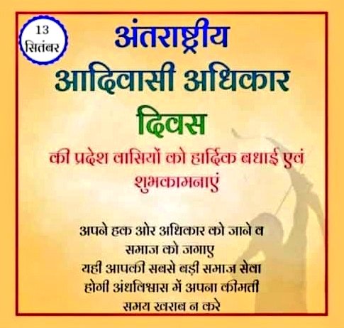 संयुक्त राष्ट्र द्वारा 13 सितंबर 2007 को घोषित आदिवासियों की संस्कृति,भाषा,रीति रिवाज व अधिकारों को मजबूत करने के लिए प्रत्येक वर्ष मनाएं जानें वाले #आदिवासी_अधिकार_दिवस की बधाई। आदिवासी समुदायों को अधिकारों के प्रति जाग्रत करना होगा,जिससे सर्वांगीण विकास की दिशा में आगे बढ़ सके।