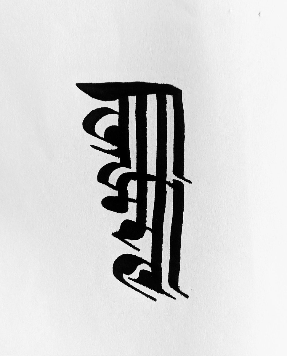 aannda's tweet photo. ब्रह्मास्त्र in Ranjana lipi and #Kutakshar
#Brahmastra #RanjanaScript #calligraphy https://t.co/9ZS9FMZVuV
