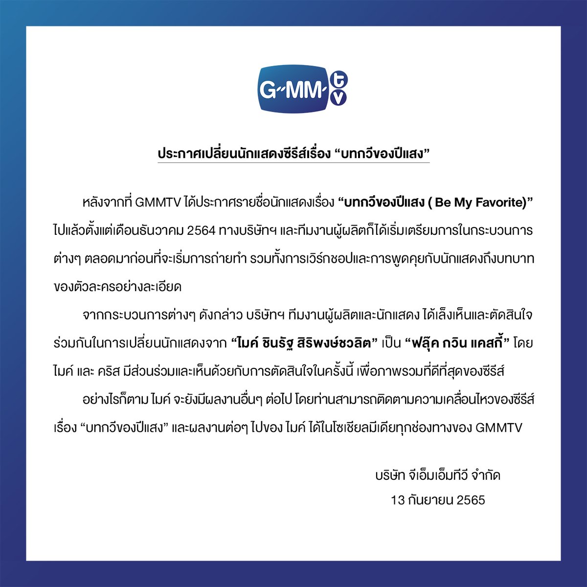 GMMTV's tweet photo. ประกาศเปลี่ยนนักแสดงซีรีส์เรื่อง “บทกวีของปีแ��ง”
Change of cast notice: “Be My Favorite”.
.
#บทกวีของปีแสง
#GMMTV https://t.co/onGqlSPJ1l