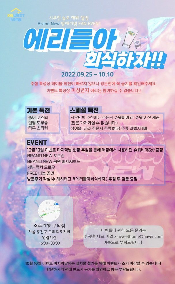 xiuweethome's tweet photo. 시우민 솔로 데뷔 앨범  ⭐️Brand New⭐️
발매기념 EVENT #에리들아회식하자
📅 2022.09.25 ~ 10.10
🚩 소주기행 구의점 (광진구 구의로9 지하)

•이벤트 특성상 미성년자는 참여하실 수 없습니다.
•문의는 주점이 아닌 슈윗홈으로 부탁드립니다🙏

#시우민 #김민석 #민석 #XIUMIN
#シウミン #MINSEOK https://t.co/rtXrToO7ll