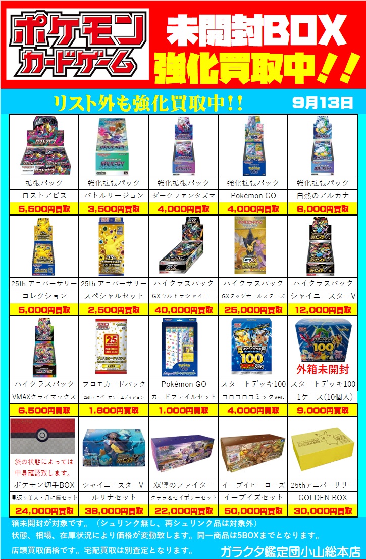ポケモンカード未開封BOX等の 現在の買取価格になります!! ＃白熱の