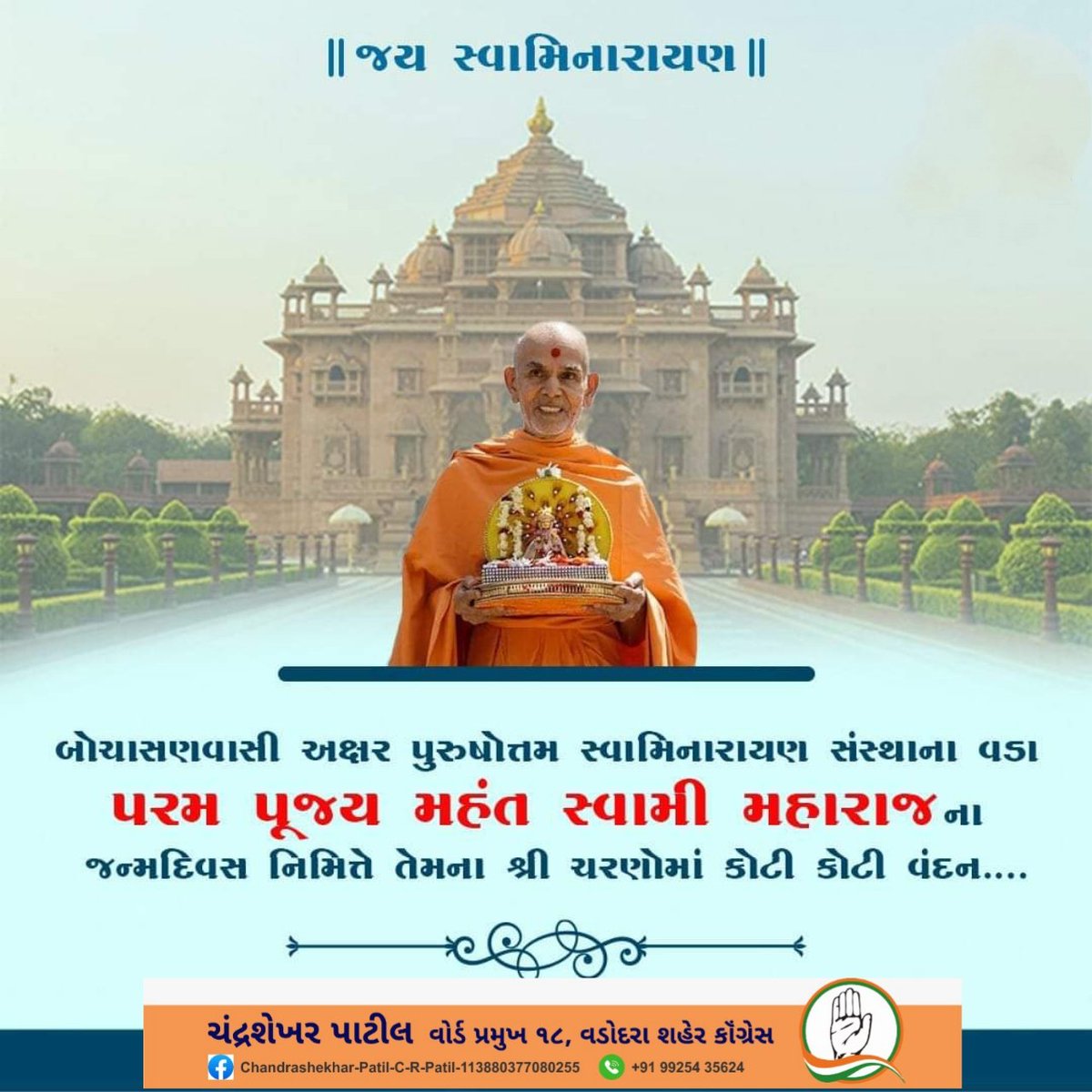 INCCRPatil's tweet photo. 🇦🇹🇦🇹 ⊍ જય સ્વામિનારાયણ ⊍ 🇦🇹🇦🇹

સ્વામિનારાયણ સંપ્રદાયના સંત તેમજ શ્રી બોચાસણવાસી શ્રી અક્ષરપુરુષોત્તમ સ્વામિનારાયણ BAPS સંસ્થાના વડા, વિશ્વ વંદનીય પ્રગટ બ્રહ્મસ્વરૂપ પરમ પૂજ્ય મહંત સ્વામી મહારાજજી ના જન્મદિવસ નિમિત્તે તેમના શ્રીચરણોમાં કોટી કોટી વંદન..

#BAPSSwaminarayan #BAPS https://t.co/EZNeb3C9Ri
