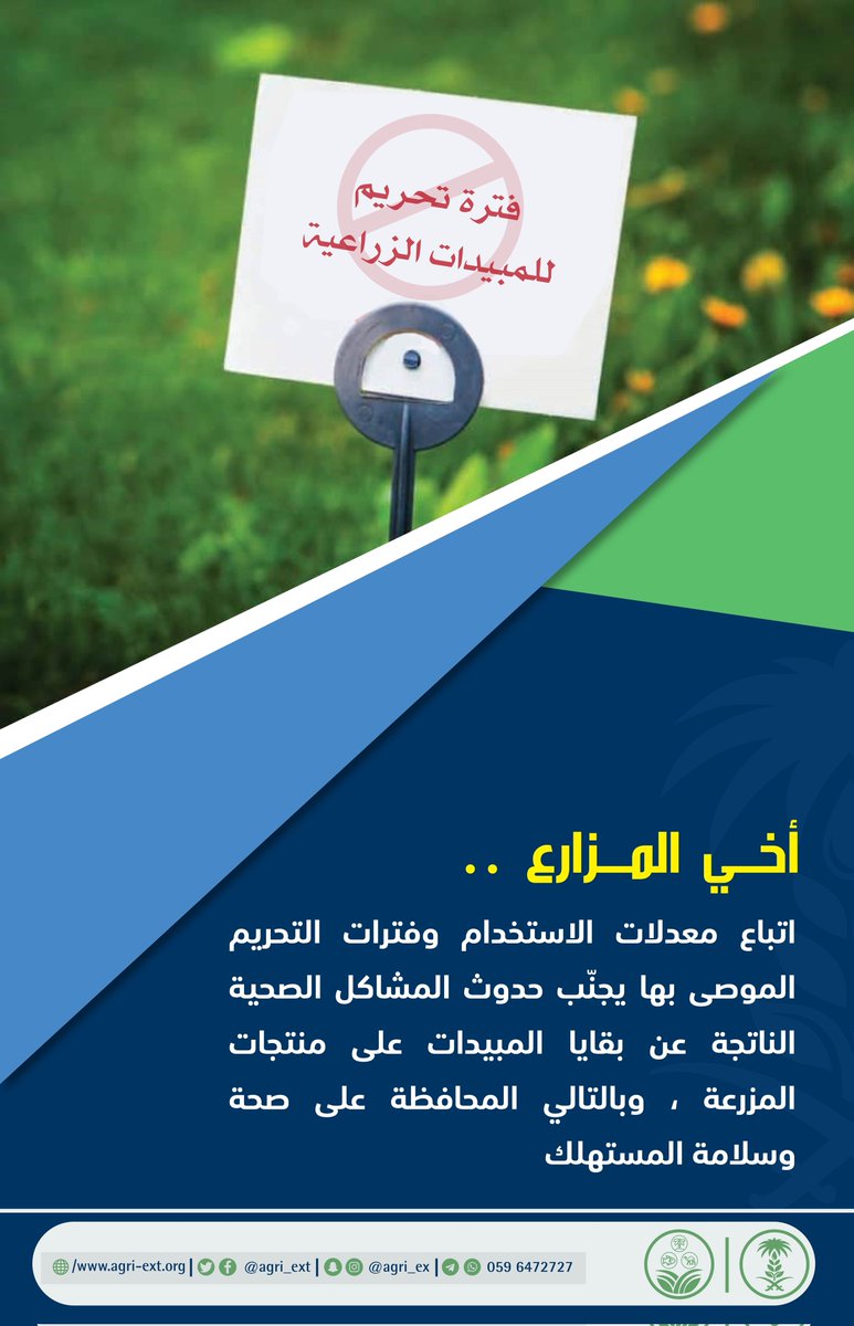 اتباع معدلات الاستخدام وفترات التحريم الموصى بها ل #المبيدات … يجنبك المشاكل الصحية الناتجة عن متبقيات #المبيدات على منتجات المزرعة، ويحافظ على صحة وسلامة المستهلك 
#مرشدك_الزراعي 
#عام_القهوة_السعودية_2022