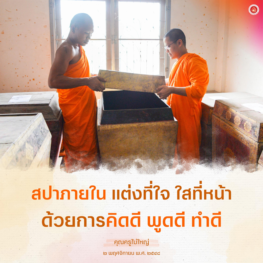 MPSCchannel's tweet photo. สปาภายใน แต่งที่ใจ ใสที่หน้า
ด้วยการคิดดี พูดดี ทำดี
.
คุณครูไม่ใหญ่
---------------
#ข้อคิด #ธรรมะ #คำสอน #คัมภีร์ใบลาน
#แรงบันดาลใจ #พระพุทธศาสนา
#DTP #MPSCChannel #คุณครูไม่ใหญ่
#โครงการพระไตรปิฎกฉบับธรรมชัย https://t.co/fHPVyHhgUO