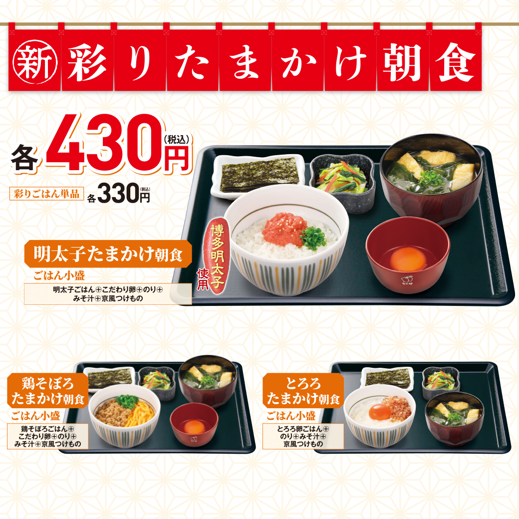 9月16日(金)AM5:00より、 🍚「彩りたまかけ朝食」🍳 販売開始🎉 朝食に丁度良いサイズの小盛のご飯の3種類が登場✨ 本場博多の明太子をのせた 鶏そぼろと錦糸卵をのせた とろろとかつぶしをのせた お楽しみに🎵 ＃なか卯 ＃朝食