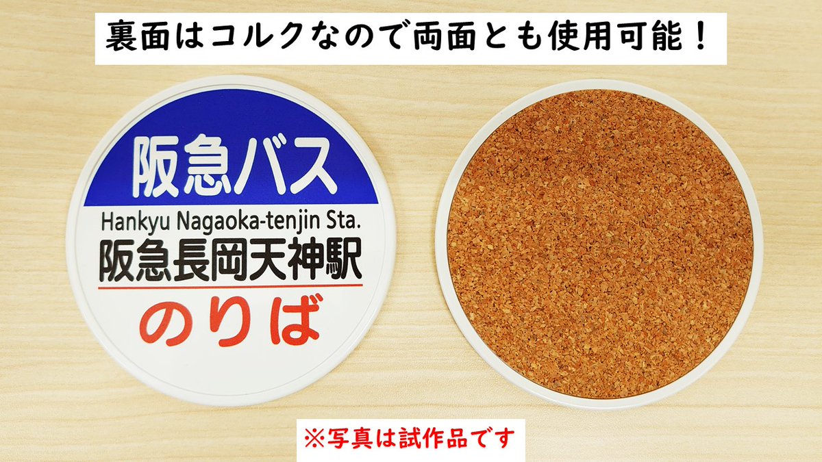この度、バス停の頭に付いている「円板」をモチーフにしたコースターが