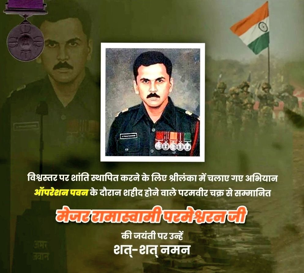 jdchauhanbjp's tweet photo. विश्वस्तर पर शांति स्थापित करने के लिए श्रीलंका में चलाए गए अभियान 'ऑपरेशन पवन' के दौरान शहीद होने वाले परमवीर चक्र से सम्मानित मेजर रामा��्वामी परमेश्वरन जी की जयंती पर उन्हें शत्-शत् नमन।

#परमवीरचक्र #मेजर_रामास्वामी_परमेश्वर https://t.co/4HF8nBS41V