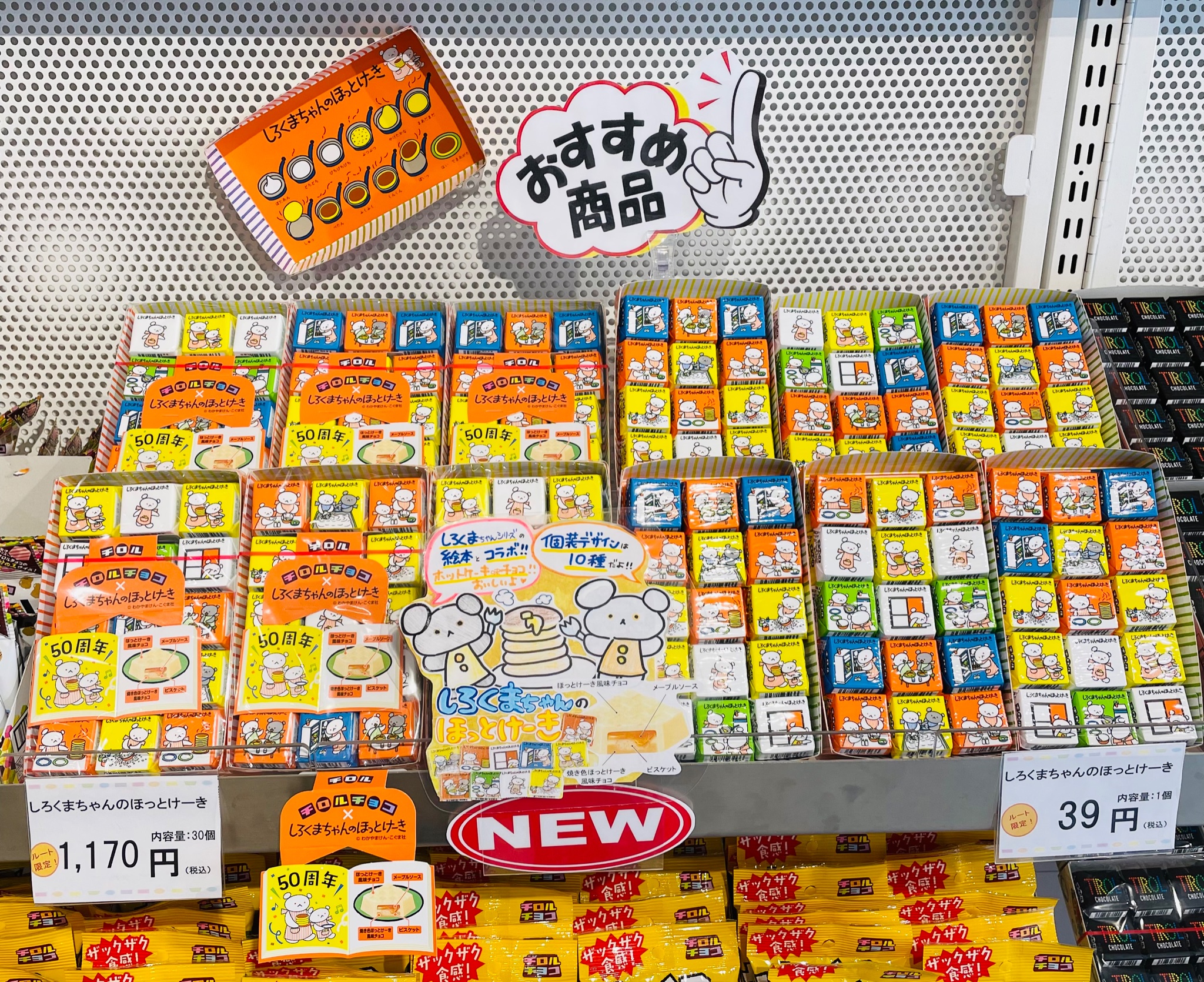 想像を超えての想像を超えてのチロルチョコ しろくまちゃんのほっとけ