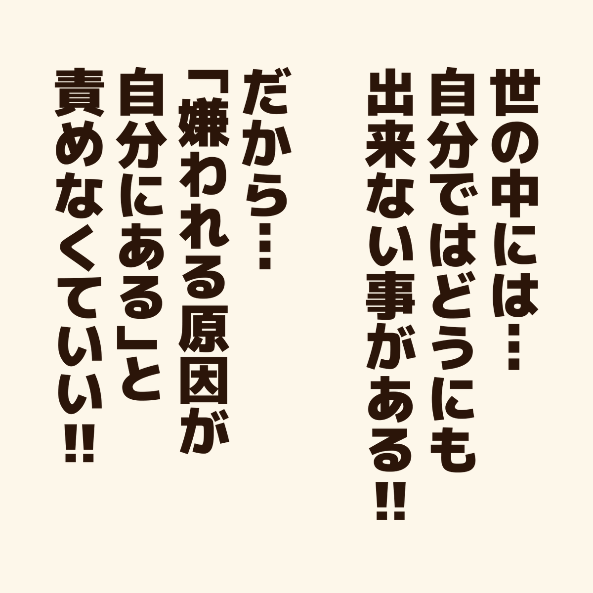 「嫌われる事を恐れる人に贈るエール!」

みんなに好かれる事は不可能!
どんなに頑張っても理解し合えない人はいるから…
嫌われないようにと、無理に合わせる必要もない!
#アニワル 