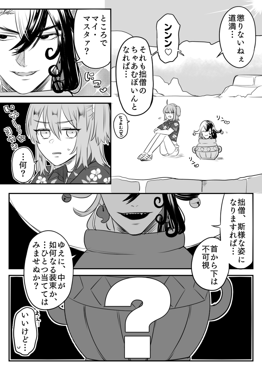 FGO/道満・清少納言・ぐだ子。
壺の中ならどんな格好でもわかんないなって😇
なぎこさんに好き勝手されるリンボが好きです。

おまけはちょっとだけはじめちゃん(マスター過激派) 