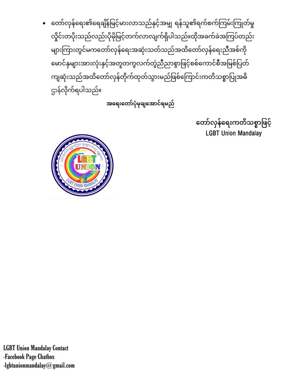 ယနေ့ ၂၀၂၂ခူနှစ်၊စက်တင်ဘာလ (၁၃)ရက်LGBT Union Mandalay ဖွဲ့စည်းတည်ထောင်ခြင်းတစ်နှစ်ပြည့်တော်လှန်ရေးကတိသစ္စာပြုခြင်း

#lgbtunionmandalay 
#အရေးတော်ပုံမုချအောင်ရမည်