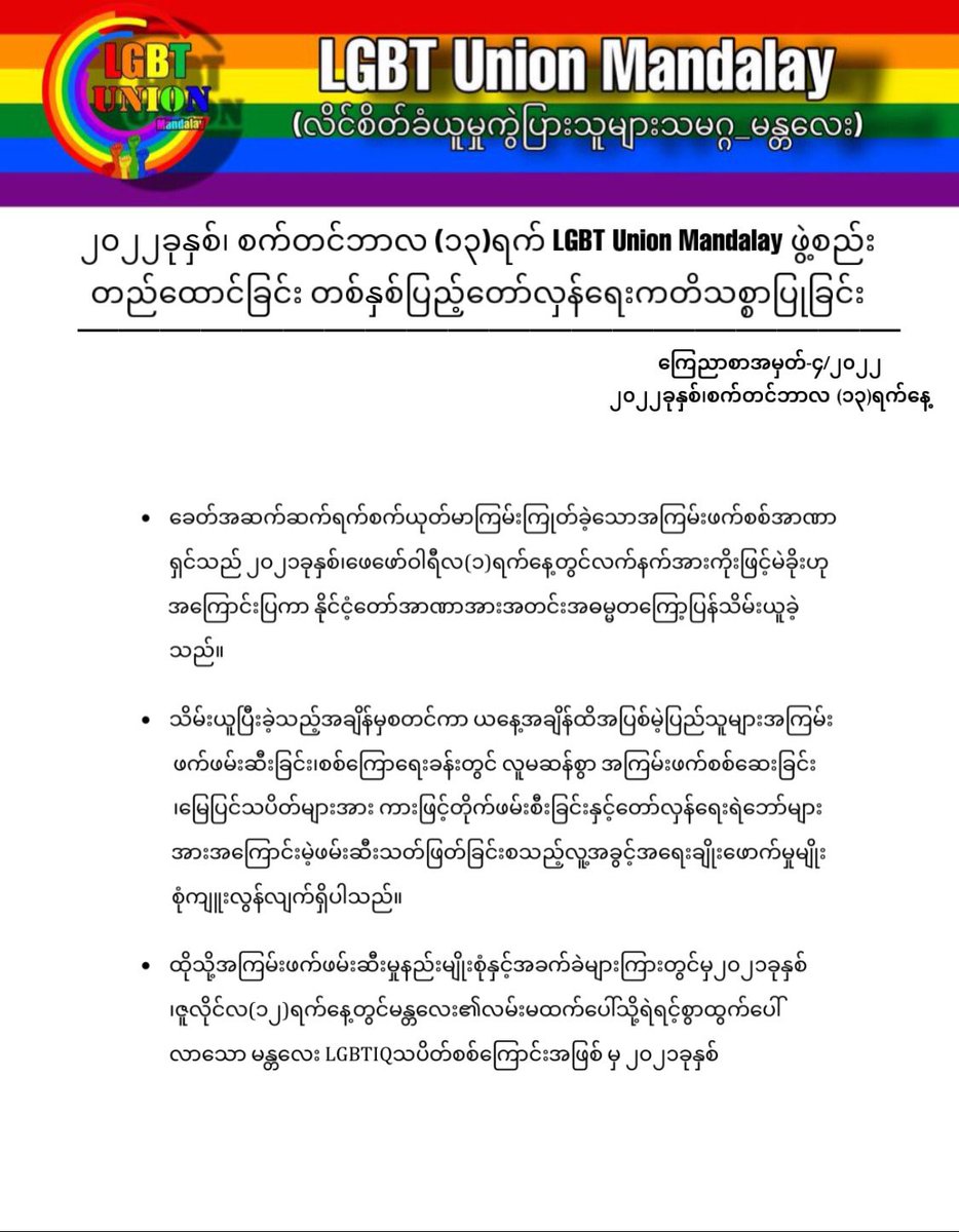 LgbtMyanmar's tweet photo. ယနေ့ ၂၀၂၂ခူနှစ်၊စက်တင်ဘာလ (၁၃)ရက်LGBT Union Mandalay ဖွဲ့စည်းတည်ထောင်ခြင်းတစ်နှစ်ပြည့်တော်လှန်ရေးကတိသစ္စာပြုခြင်း

#lgbtunionmandalay 
#အရေးတော်ပုံမုချအောင်ရမည် https://t.co/Mwzi5PBrdo