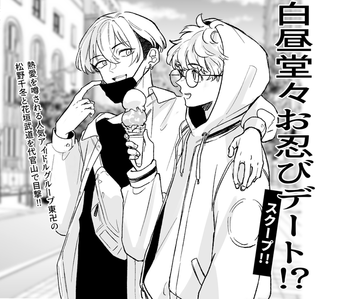 ※アイドルパロふゆタケ
「全然忍んでない」「忍ぶ気ゼロ」「スクープ…?」「うちの推しがすみません」などSNSで話題に。 