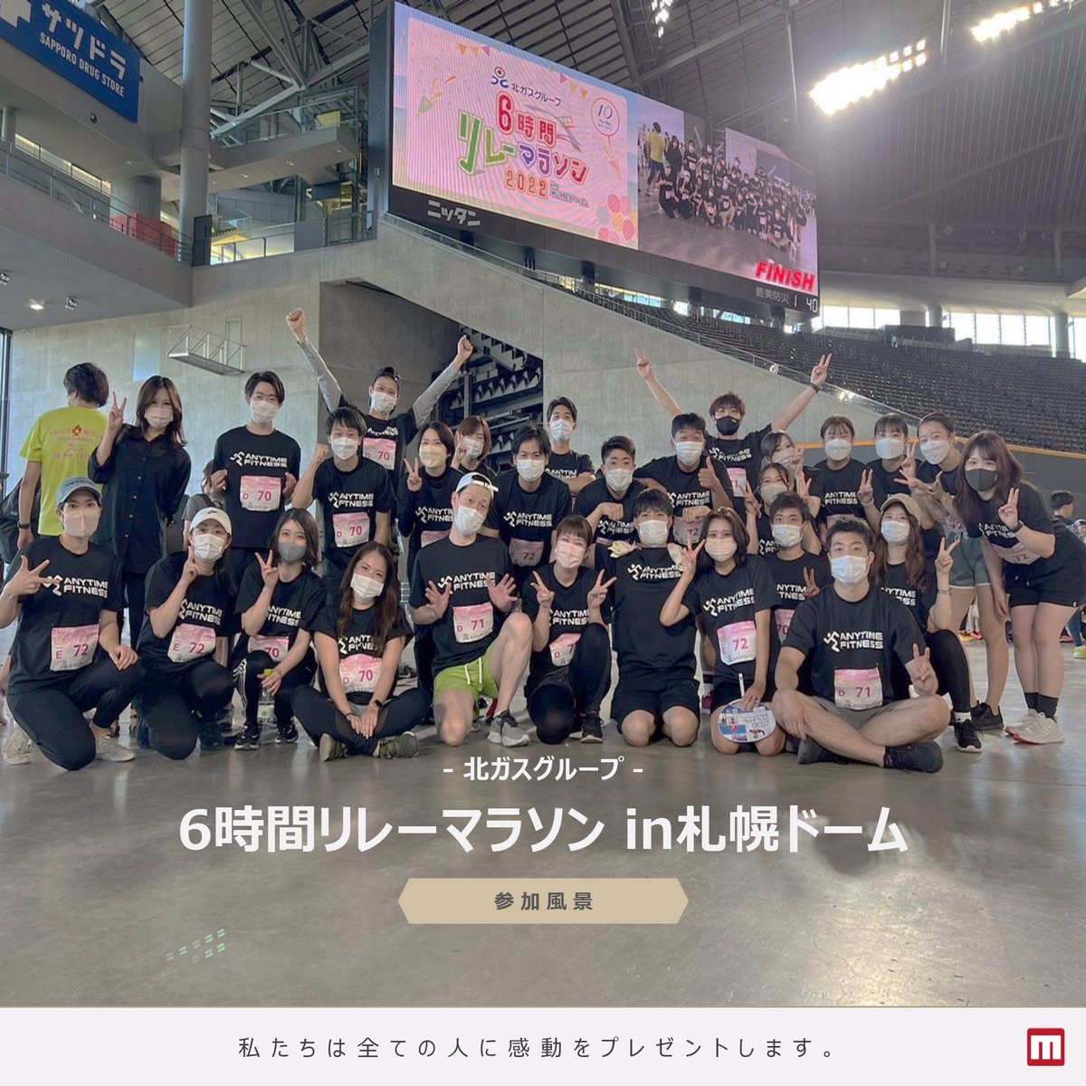mdigi_PR's tweet photo. 🏃‍♀️6時間リレーマラソン完走🏃‍♂️

9/10(土)に札幌ドームで開催された
6時間リレーマラソンに
弊社運営のエニタイムフィットネススタッフが
出場いたしました！

応援してくださった皆様
本当にありがとうございます✨

#6時間リレーマラソン #北ガス 様
#エニタイムフィットネス 
#株式会社エムデジ https://t.co/i8o0Fx1eFr