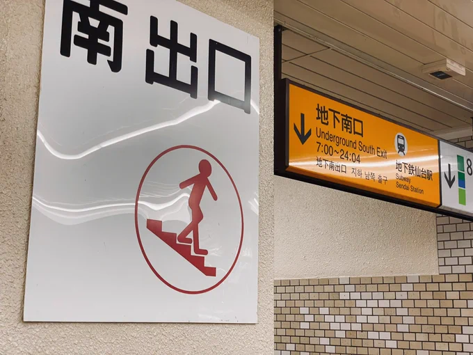 仙台駅の出口案内   岩波書店っぽい 