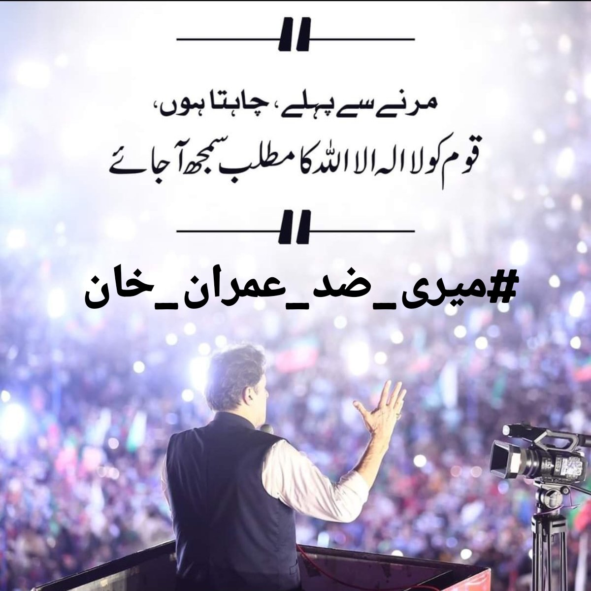NayabPTI_'s tweet photo. Today the entire nation stands with the kaptaan. Because people know that the kaptaan is right. People know that the kaptaan is a true and honest leader. Therefore, the kaptaan has become the hero of the people.

#میری_ضد_عمران_خان https://t.co/wJFPiSwjXH