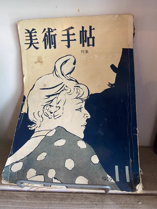 長崎で見かけた古い美術手帖、僕が一番好きなロートレックの表紙。 