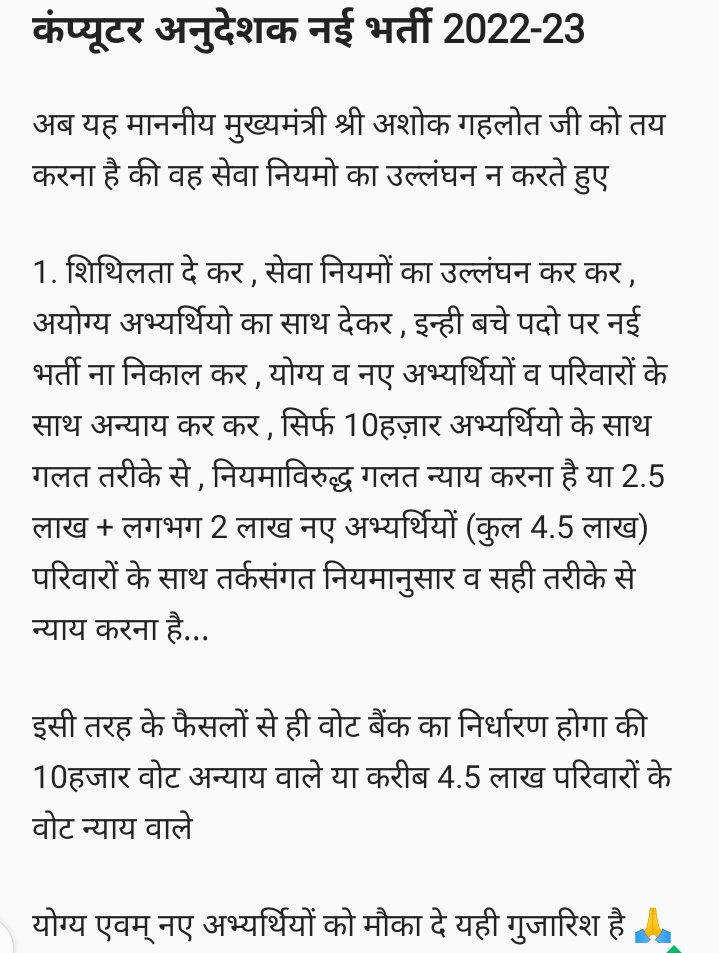 इन्ही पदों पर #नई_भर्ती आने से फायदा सबको ह चाहे वो #शिथिलता वाले हो या नये.तो इन शिथिलता वालो को नई भर्ती से एतराज क्यू? क्या ये तुक्के लगाकर बिना मेहनत वाले ह जो इनमे कॉन्फिडेंस नही रहा की नई भर्ती में पास होंगे या नही #शिथिलता_नही_नई_भर्ती_जारी_करो @ashokgehlot51 @artizzzz