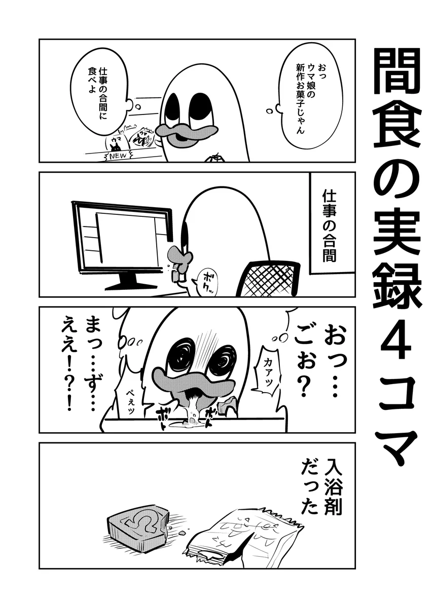 ウマ娘の新作お菓子を買って食べたら…入浴剤だった！