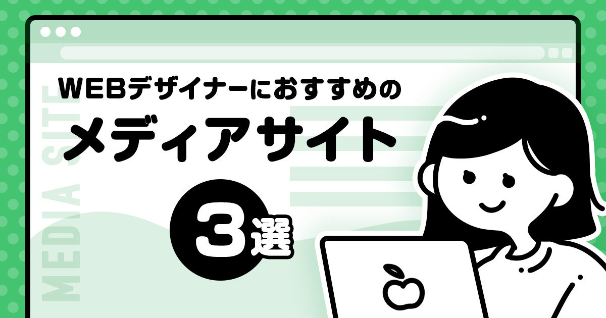 spiqa_design's tweet photo. WEBデザイナーの方におすすめのメディアサイトをご紹介しています📖
通勤中などちょっとした合間に見るのにおすすめのサイトです！
#SPIQA_note #WEBデザイン #WEBデザイナー 
https://t.co/kRyQ9rEcH4 https://t.co/daoMUnrqaS