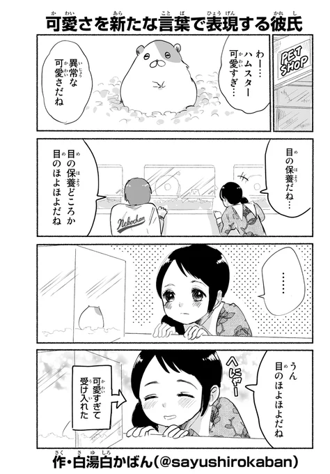可愛さを新たな言葉で表現する彼氏 #変カレ 