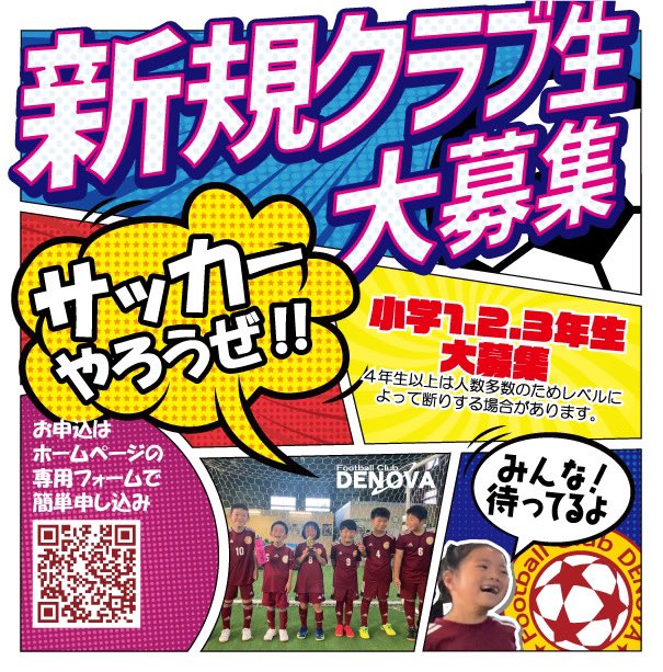 fcdenova's tweet photo. 小学1.2.3年生大募集！
まずは練習に体験参加してみましょう！
お気軽にお申し込みください。
お申し込みはホームページから！
https://t.co/Lw18a9QUhp
待ってるぜ https://t.co/JAEm8N2xYe