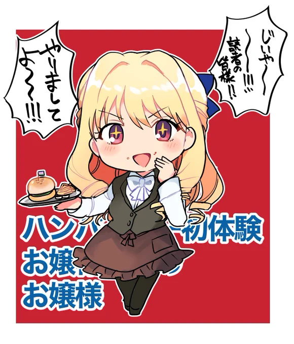 このラインナップにハンバーガー初体験お嬢様理論が食い込んできたことに一人でめちゃくちゃ受けてたので嬉しいです。
原作未読の勢みんな!
お嬢様は1巻の5話にいらっしゃいますぞ! 