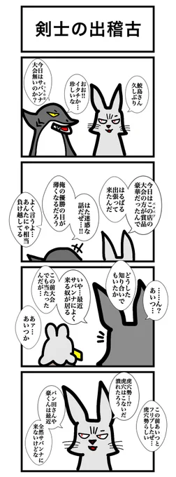 アンケートの結果、最も票の多かったのは『剣士の出稽古』でした

この作品はpixivFANBOXにて支援者様限定公開としてアップしていたものです。ファンボでは毎週末にこんなの描いてるよ、ということを知っていただきたくTwitterにて公開します!リプ欄の方も是非ご覧ください、文章載せます🐰 https://t.co/WnTuel0Yjz 