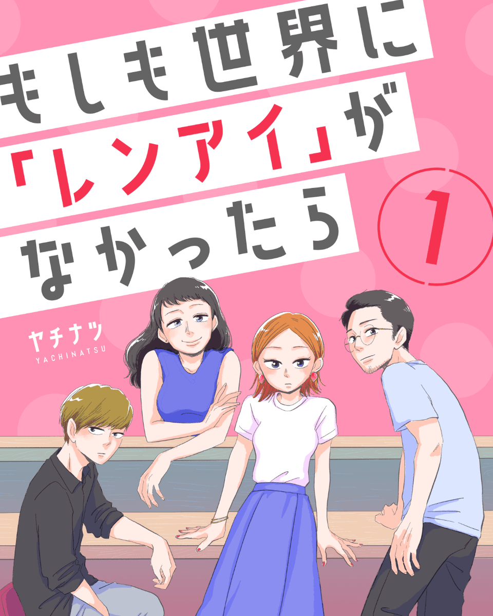 【お知らせ】もしレン10巻先行配信スタートしたよ!!!🎉🥳

『もしも世界に「レンアイ」がなかったら 』下記サイトにて先行配信中
▼まんが王国
https://t.co/vbtg13Rv4C

▼music. jp
https://t.co/AZDF3u2upO

その他の電子書店でもご購入いただけます🥳チェックしてみてね👍 