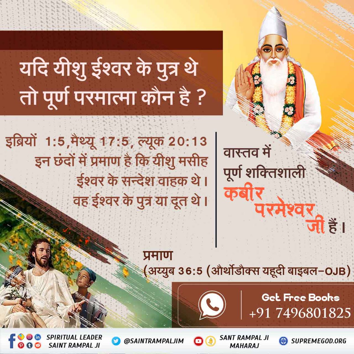 #UntoldTruthOfJesus
क्या वह यीशु थे जो कब्र से निकले थे?
नहीं, वह यीशु नहीं थे जो कब्र से निकले थे। वे पूर्ण परमेश्वर कबीर साहेब थे, जो उनके अनुयायियों का विश्वास बनाए रखने के लिए यीशु के रूप में प्रकट हुए थे।