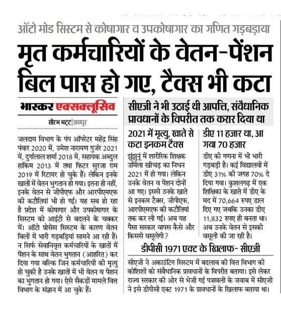RAAJHALAWAR17's tweet photo. माननीय मुख्यमंत्री जी इस पर विशेष ध्यान दे और वित्त विभाग को निर्देशित करें की इस ऑटो सिस्टम मे लेखा कर्मियों के लिए चैकर की सुविधा विकसित की जाए ताकि वित्तीय अनियमितता और गड़बड़िया रोकी जा सके! @ashokgehlot51  @RajCMO @1stIndiaNews @zeerajasthan_ @News18Rajasthan @Raj_accounts https://t.co/quGXjp6R9q