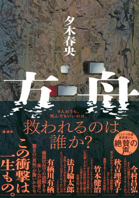 屋上の道化たち 島田荘司 講談社文芸第三出版部 講談社book倶楽部